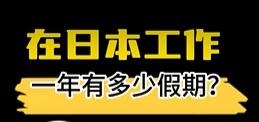 日本假期多嗎？